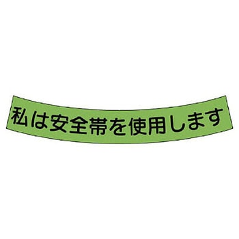 安全帯使用ステッカー ユニット
