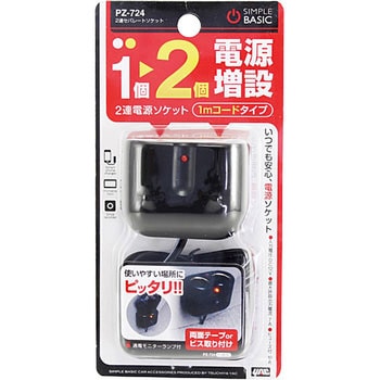 PZ-724 2連セパレートソケット 1個 槌屋ヤック 【通販モノタロウ】