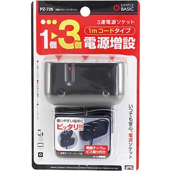 3連セパレートソケット 槌屋ヤック