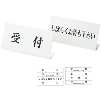 L型卓上標示板 日本医理器材