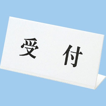 L型卓上標示板 日本医理器材