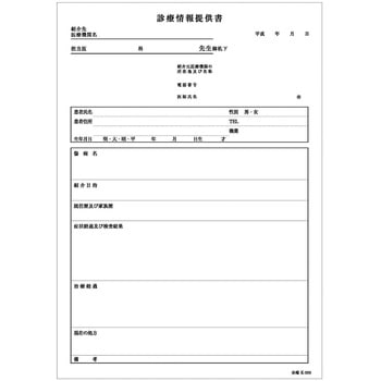 診療情報提供書B5複写 金鵄製作所