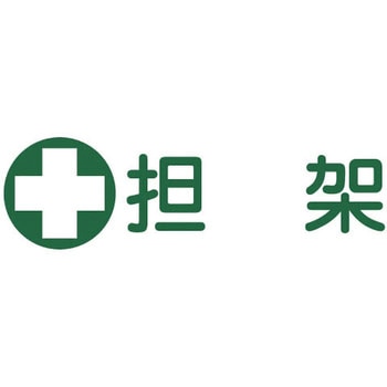 担架標識板(横型) 日本緑十字社
