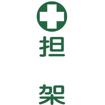 担架標識板(縦型) 日本緑十字社