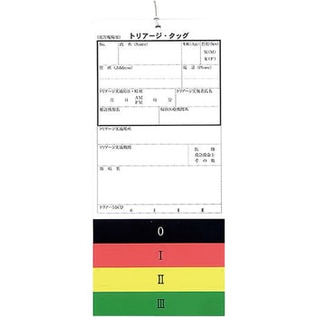 トリアージタッグ 1式(100枚) 松吉医科器械 【通販モノタロウ】