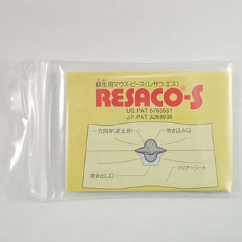 呼吸補助具レサコーS 1式(100個) ミドリ安全 【通販モノタロウ】