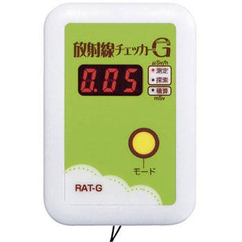 RAT-G 放射線チェッカーG 1個 高森コーキ 【通販モノタロウ】