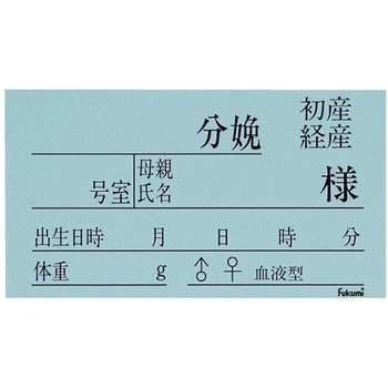 ネームカード(紙)新生児用 エスティーメディカル