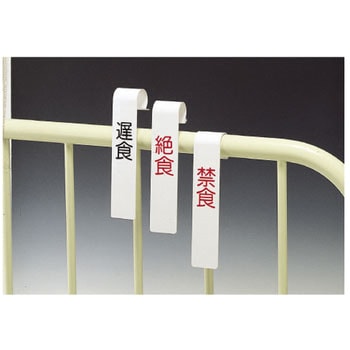ベッド用食事制限札 日本医理器材