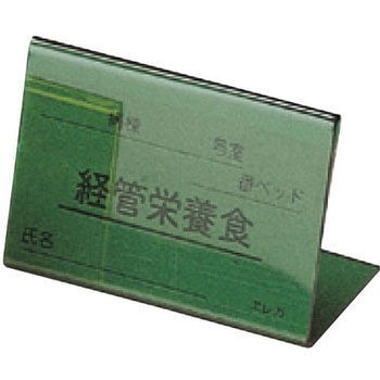 食事札(A型) 日本医理器材