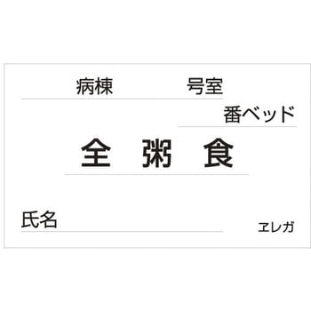 食事札専用カード 日本医理器材