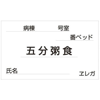 食事札専用カード 日本医理器材