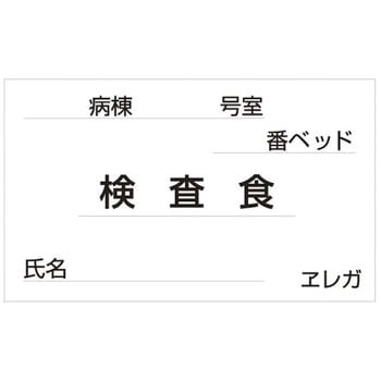 食事札専用カード 日本医理器材
