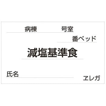 食事札専用カード 日本医理器材