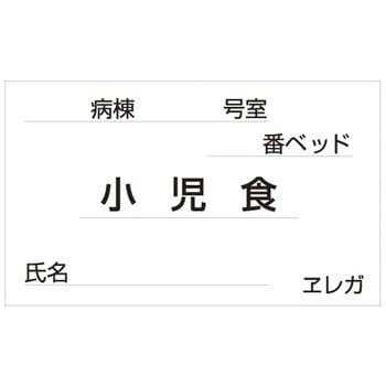食事札専用カード 日本医理器材