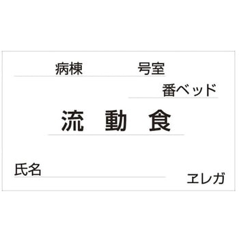 食事札専用カード 日本医理器材