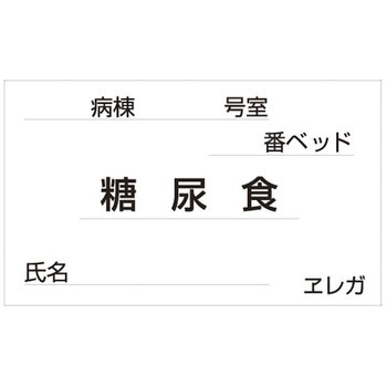 食事札専用カード 日本医理器材