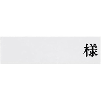 ネームプレート(プラ)横 エスティーメディカル