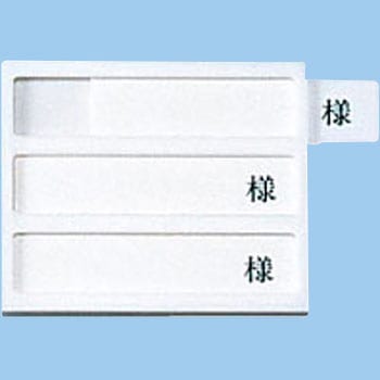 病室用名札差し (横書き用)(様付) 松永製作所 (車椅子)
