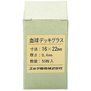 血球デッキグラス(カバーグラス) エルマ
