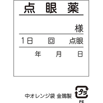 点眼薬用ユニパック(オレンジ点眼袋) 金鵄製作所