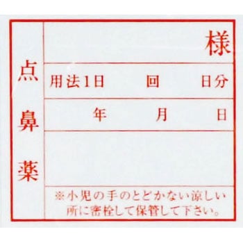 投薬ラベル (噴霧用ラベル) エムアイケミカル