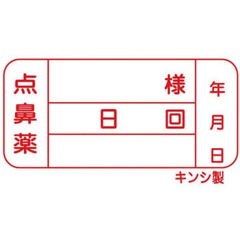 投薬ラベル - 金鵄製作所