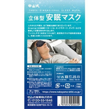 立体型安眠マスク 中山式産業