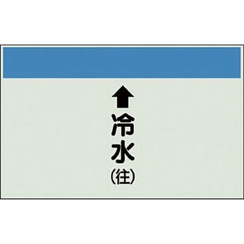 配管識別シート 空調関係(縦管用) ユニット