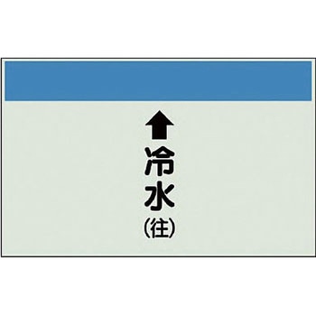 配管識別シート 空調関係(縦管用) ユニット