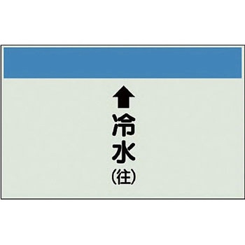 配管識別シート 空調関係(縦管用) ユニット
