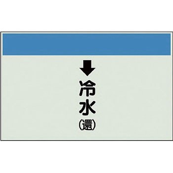 配管識別シート 空調関係(縦管用) ユニット
