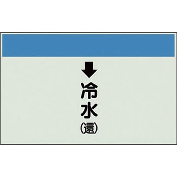 配管識別シート 空調関係(縦管用) ユニット