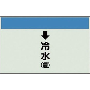 配管識別シート 空調関係(縦管用) ユニット