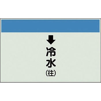 配管識別シート 空調関係(縦管用) ユニット