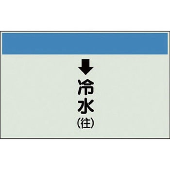 配管識別シート 空調関係(縦管用) ユニット