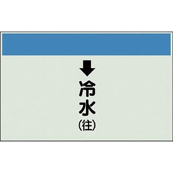 配管識別シート 空調関係(縦管用) ユニット