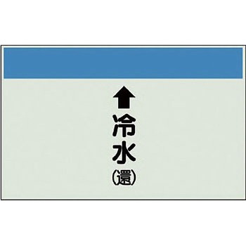 配管識別シート 空調関係(縦管用) ユニット