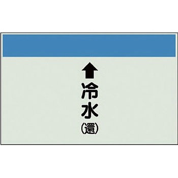 配管識別シート 空調関係(縦管用) ユニット
