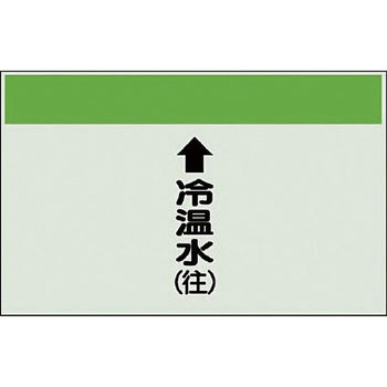 配管識別シート 空調関係(縦管用) ユニット