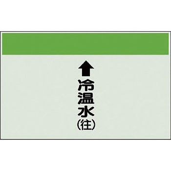 配管識別シート 空調関係(縦管用) ユニット