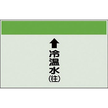 配管識別シート 空調関係(縦管用) ユニット