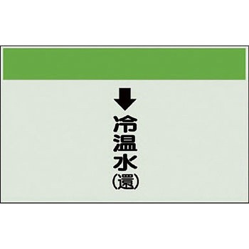 配管識別シート 空調関係(縦管用) ユニット