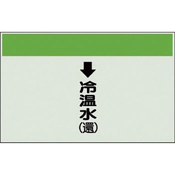 配管識別シート 空調関係(縦管用) ユニット