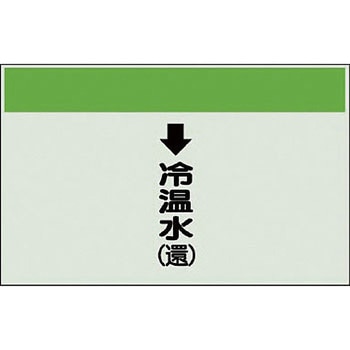 配管識別シート 空調関係(縦管用) ユニット