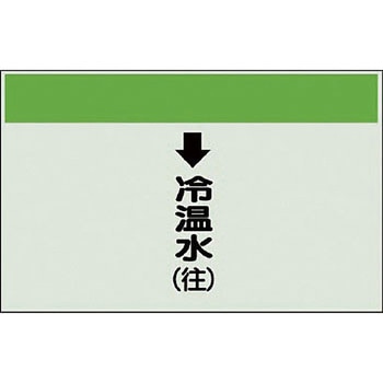 配管識別シート 空調関係(縦管用) ユニット
