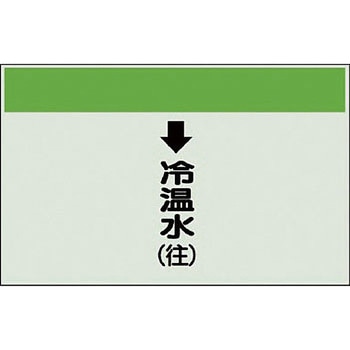 配管識別シート 空調関係(縦管用) ユニット