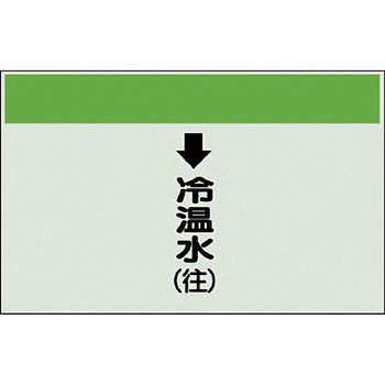 配管識別シート 空調関係(縦管用) ユニット