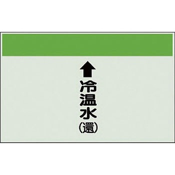 配管識別シート 空調関係(縦管用) ユニット