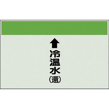 配管識別シート 空調関係(縦管用) ユニット